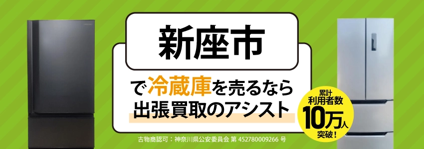 冷蔵庫買取