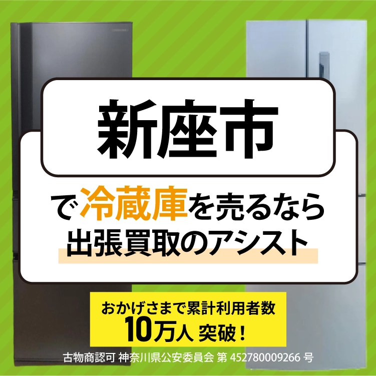 冷蔵庫買取