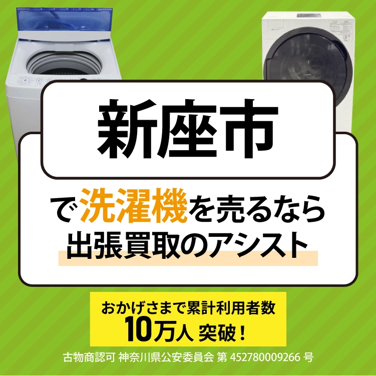 洗濯機買取