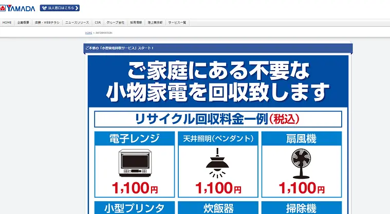 ヤマダ電機　小家電回収