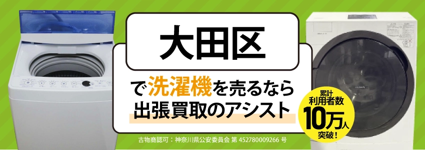 大田区で冷蔵庫を売るなら出張買取のアシスト