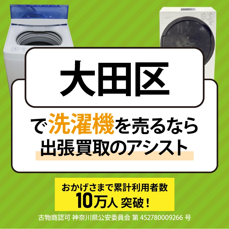 大田区で冷蔵庫を売るなら出張買取のアシスト