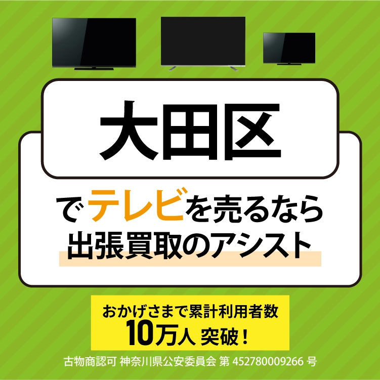 大田区でテレビを売るなら出張買取のアシスト