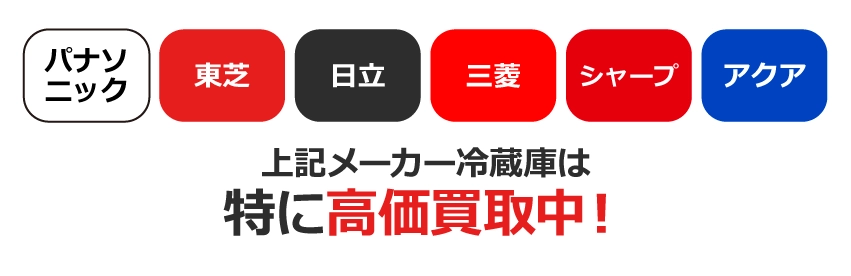 特に高価買取できる冷蔵庫:パナソニック、東芝、日立、三菱、シャープ、アクア