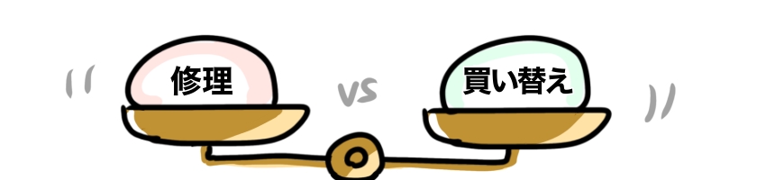 「修理vs買い替え」のイメージイラスト