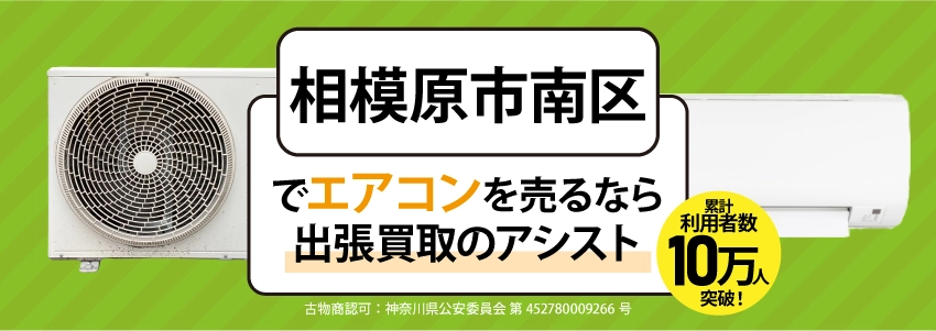 相模原市南区でエアコンを売るなら出張買取のアシスト