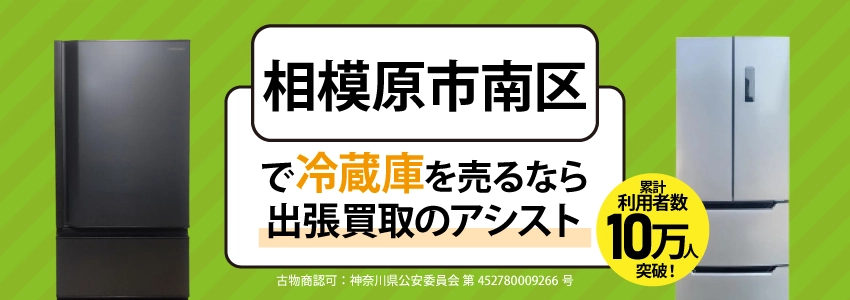 相模原市南区で冷蔵庫を売るなら出張買取のアシスト