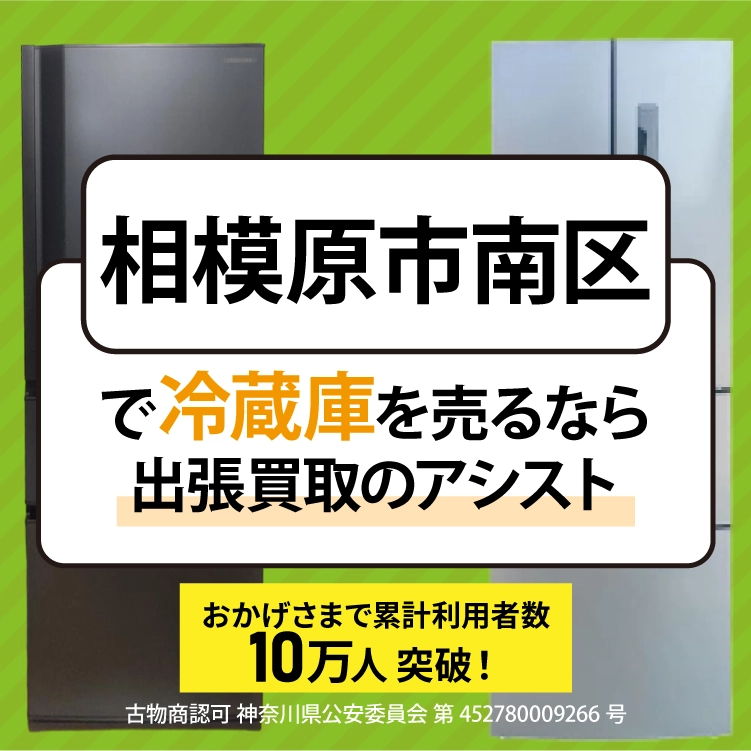 相模原市南区で冷蔵庫を売るなら出張買取のアシスト
