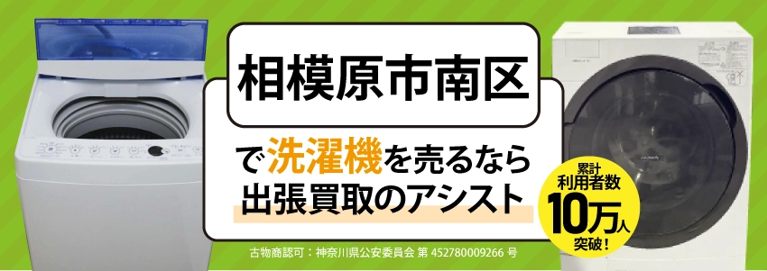 相模原市南区で洗濯機を売るなら出張買取のアシスト