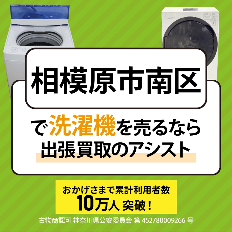 相模原市南区で洗濯機を売るなら出張買取のアシスト