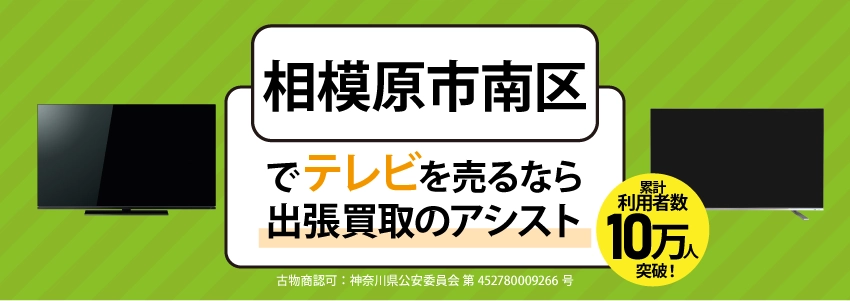 相模原市南区でテレビを売るなら出張買取のアシスト