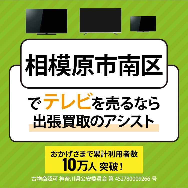 相模原市南区でテレビを売るなら出張買取のアシスト