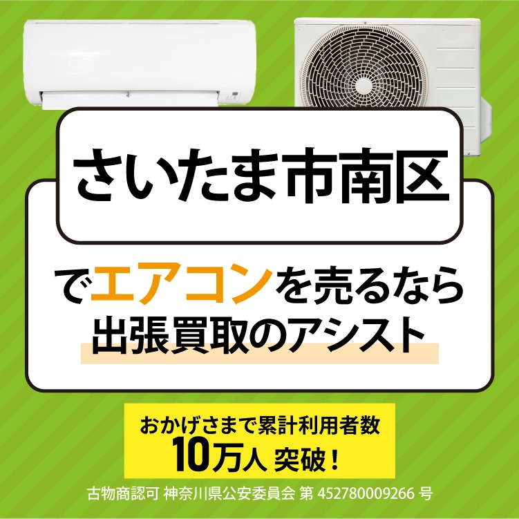 エアコン買取