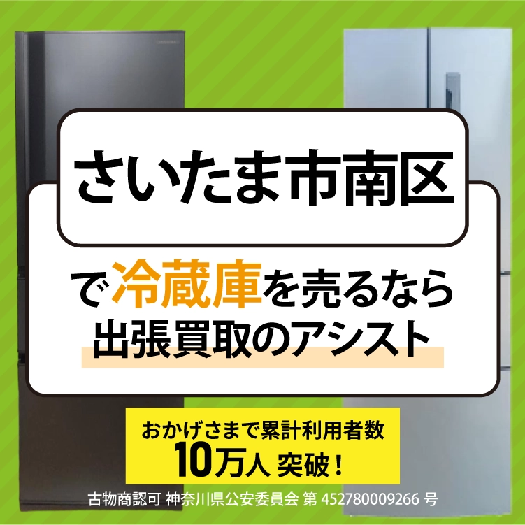 さいたま市南区にてリサイクルショップ『出張買取のアシスト』。不要になった冷蔵庫を無料査定・出張買取