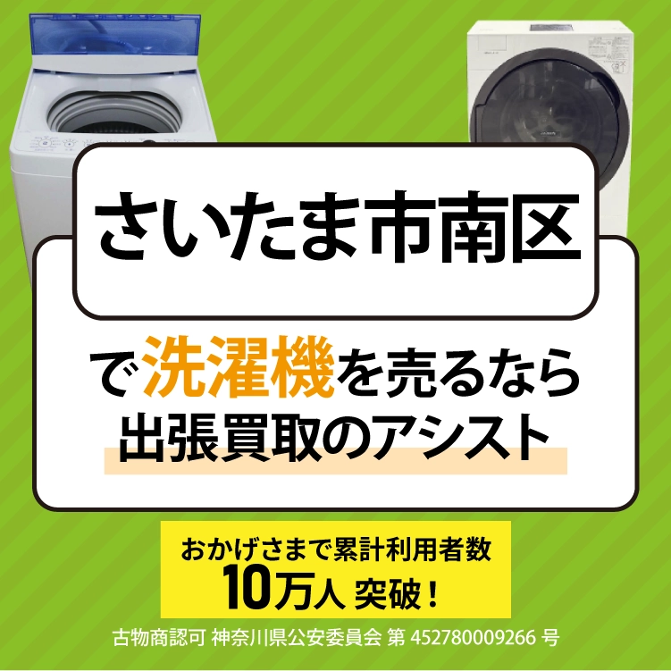 さいたま市南区で洗濯機売るなら「出張買取のアシスト」