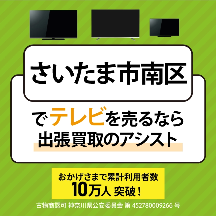 さいたま市南区にてリサイクルショップ『出張買取のアシスト』。不要になった液晶テレビを無料査定・出張買取