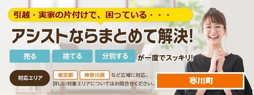 リサイクルショップ 寒川町 出張買取のアシスト スタッフが評判の買取店