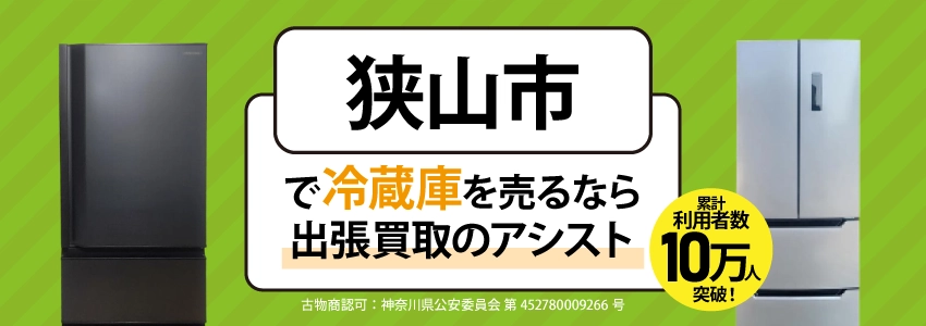 冷蔵庫買取