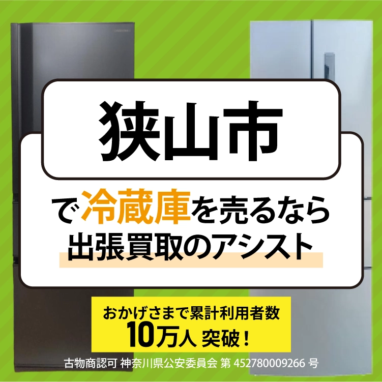冷蔵庫買取