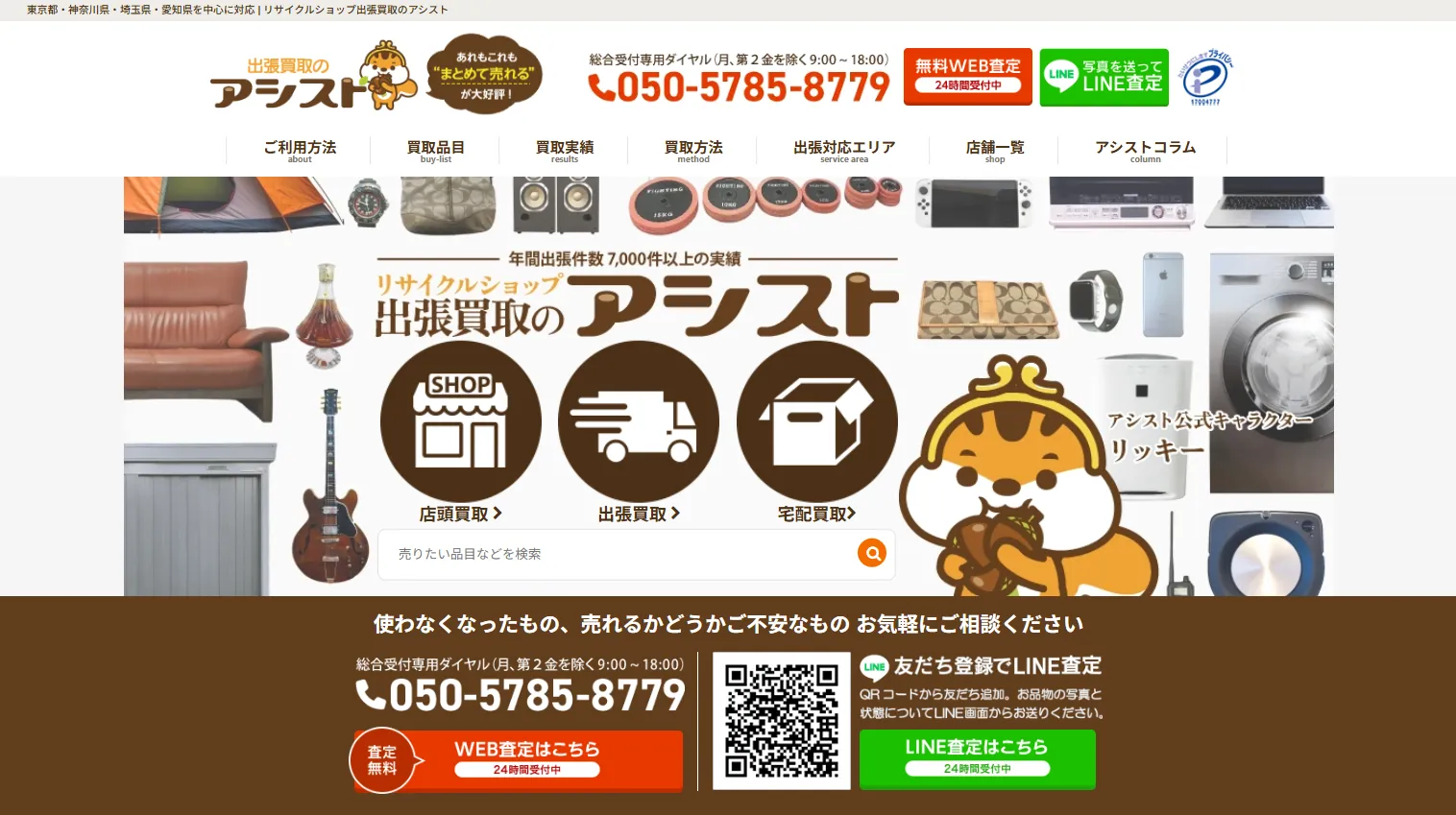 リサイクルショップ出張買取のアシスト