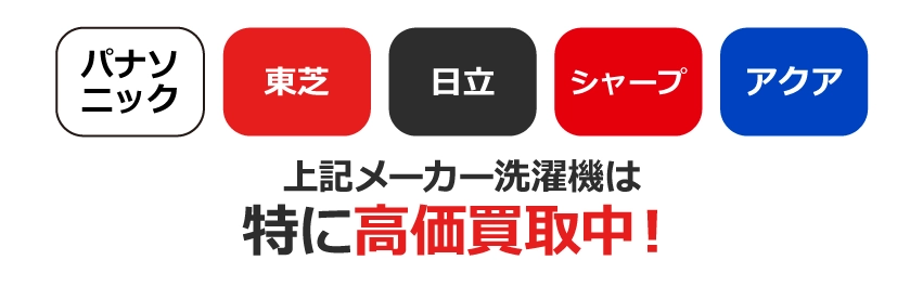 【特に高価買取できる冷蔵庫】パナソニック、東芝、日立、シャープ、アクア