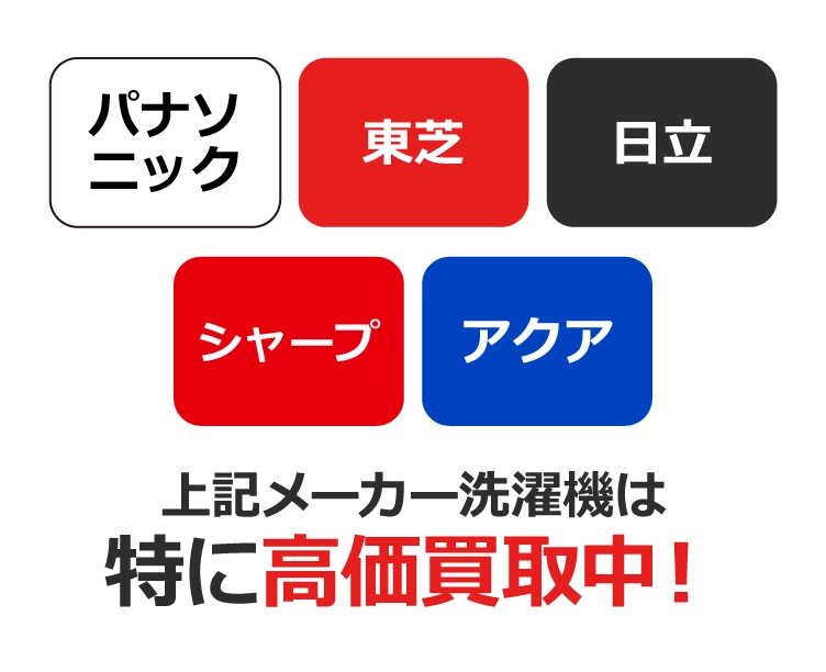 【特に高価買取できる冷蔵庫】パナソニック、東芝、日立、シャープ、アクア