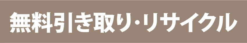 無料引き取り・リサイクル
