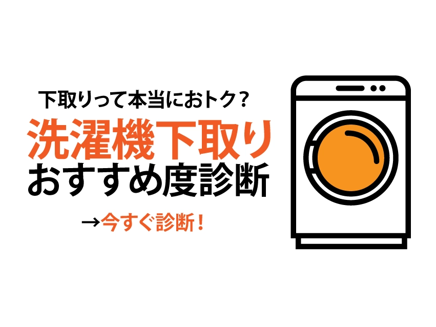 洗濯機の下取りはホントにお得?おすすめ度をいますぐ診断【2025年11月】