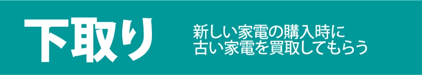 下取り