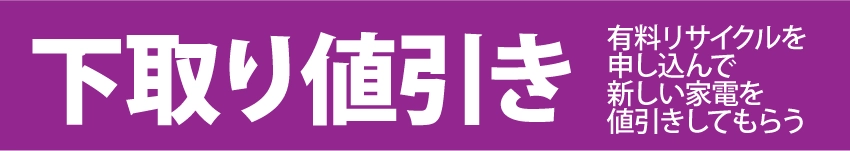 下取り値引き