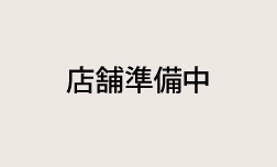 店舗準備中