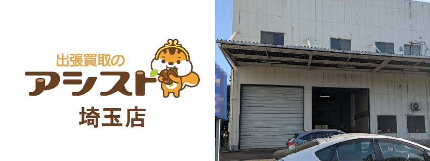 リサイクルショップ出張買取のアシスト 埼玉店 外観