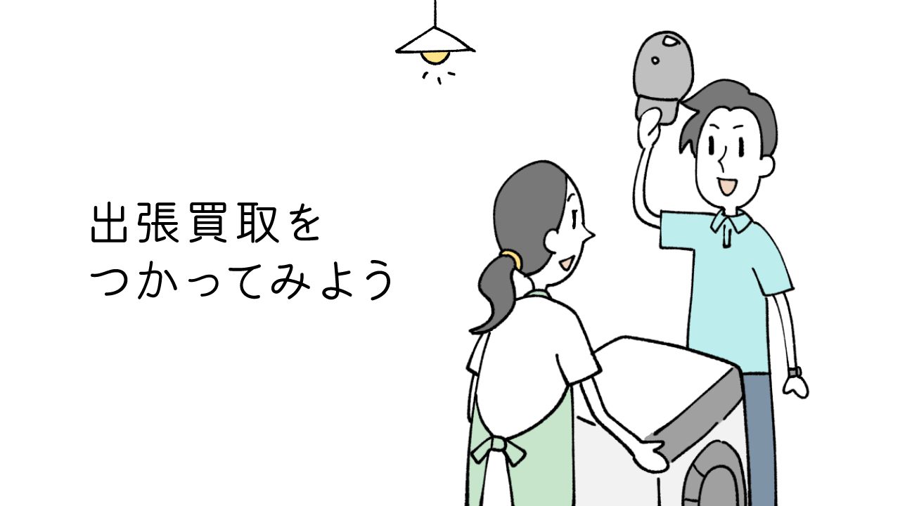 出張買取をつかってみよう