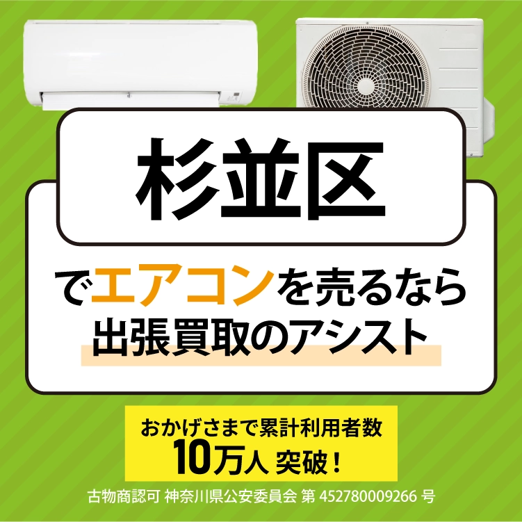 杉並区にてリサイクルショップ『出張買取のアシスト』。不要になったエアコンを取り外し込みで無料査定・出張買取