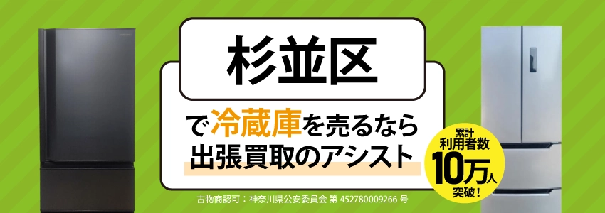 杉並区にてリサイクルショップ『出張買取のアシスト』。不要になった冷蔵庫を無料査定・出張買取