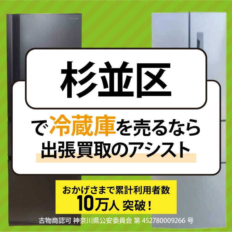 杉並区にてリサイクルショップ『出張買取のアシスト』。不要になった冷蔵庫を無料査定・出張買取