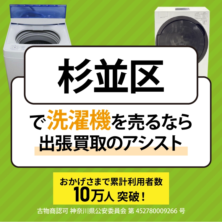 杉並区で冷蔵庫を売るなら出張買取のアシスト