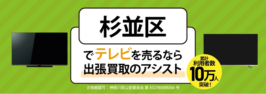 杉並区にてリサイクルショップ『出張買取のアシスト』。不要になった液晶テレビを無料査定・出張買取