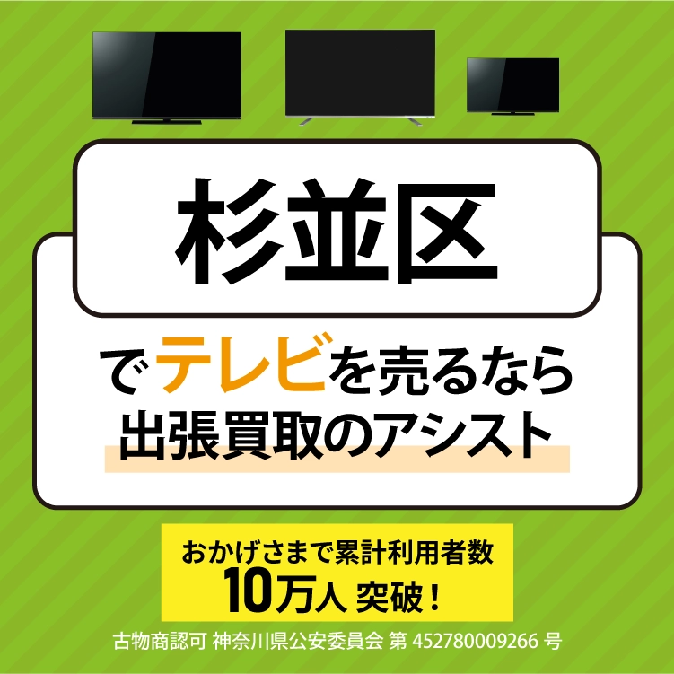 杉並区にてリサイクルショップ『出張買取のアシスト』。不要になった液晶テレビを無料査定・出張買取