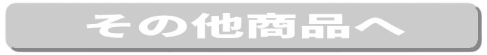 その他商品へ