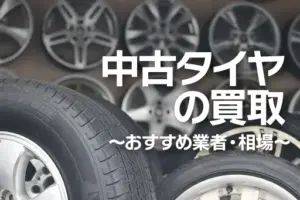 中古タイヤのおすすめ買取業者5社を比較!買取相場も徹底解説