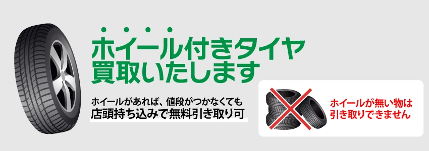 ホイール付きタイヤ買取いたします