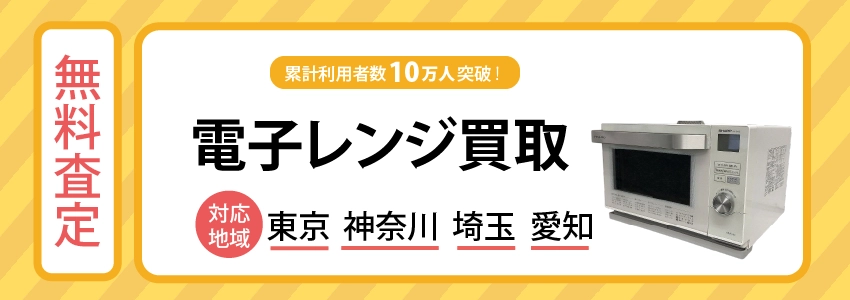 電子レンジ買取