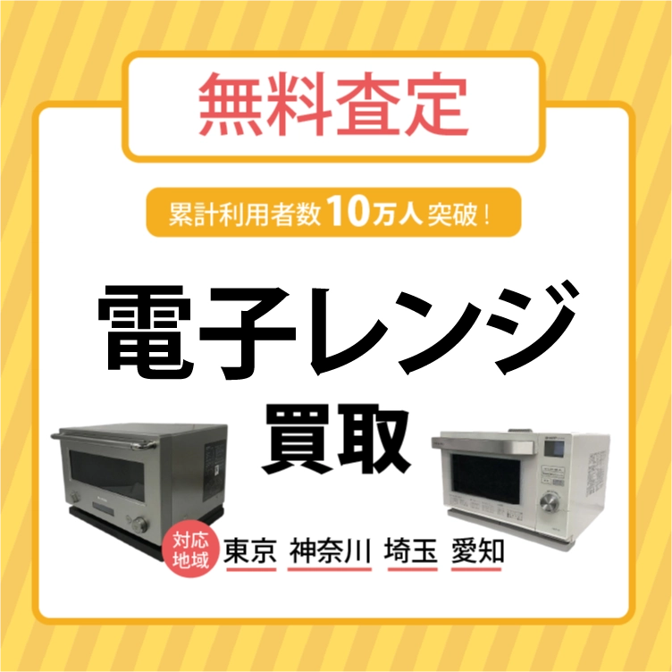 電子レンジ買取