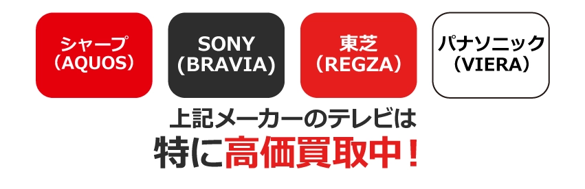 【特に高価買取できるテレビ】シャープ、SONY、東芝、パナソニック