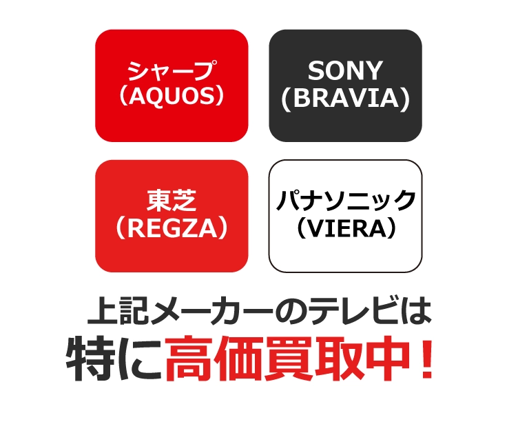 【特に高価買取できるテレビ】シャープ、SONY、東芝、パナソニック