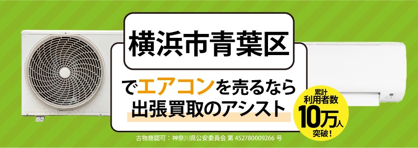 横浜市青葉区でエアコンを売るなら出張買取のアシスト