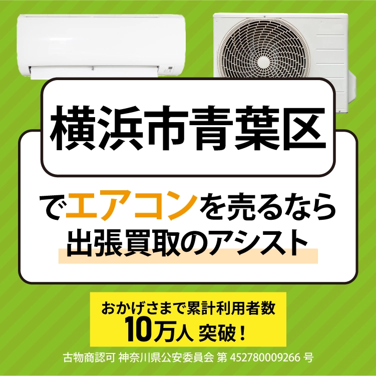横浜市青葉区でエアコンを売るなら出張買取のアシスト