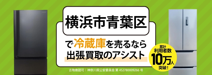 横浜市青葉区で冷蔵庫を売るなら出張買取のアシスト