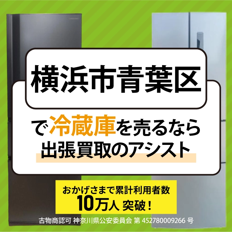 横浜市青葉区で冷蔵庫売るなら「出張買取のアシスト」